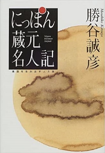 にっぽん蔵元名人記