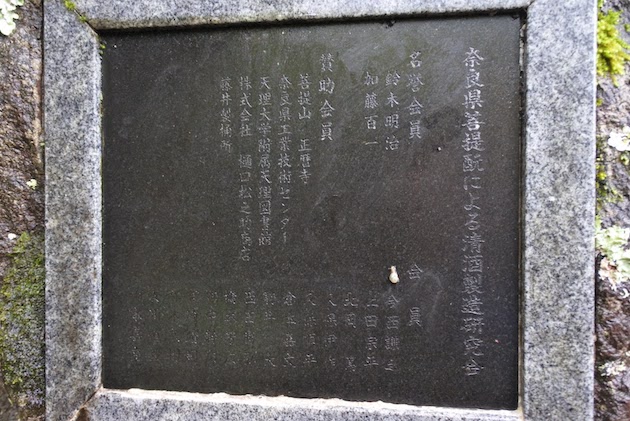 「菩提酛発祥の地」の碑文裏面に刻まれた、菩提酛研究会参加者名簿