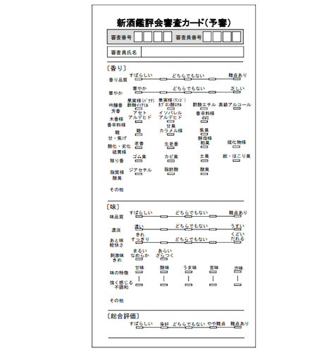 鑑評会の審査カー ド