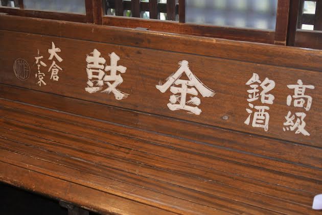 大倉本家 金鼓の銘入りベンチ