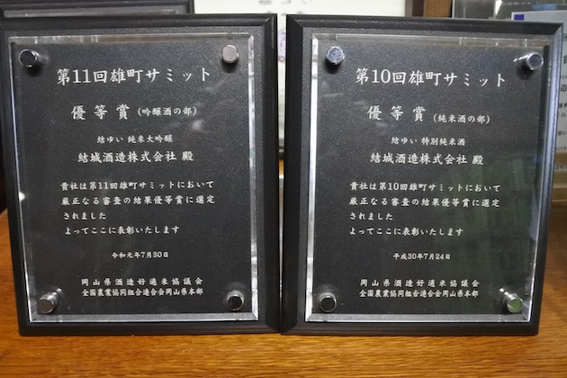 「雄町サミット」の優等賞受賞盾