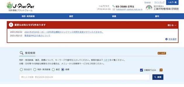 J-PlatPat画面イメージ
