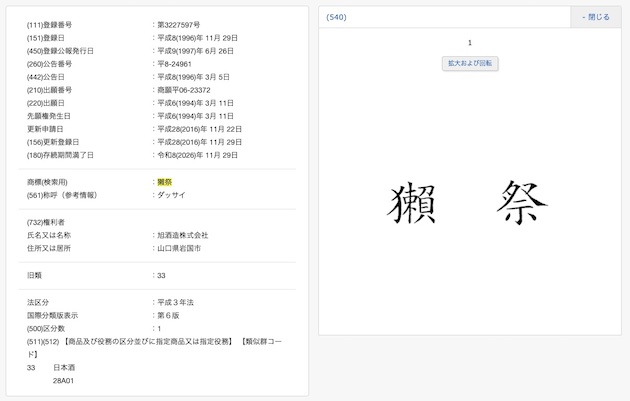 初期の獺祭商標