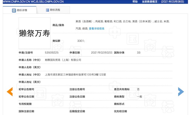 海外における怪しい商標出願（「獺祭 萬寿」）の画面コピー
